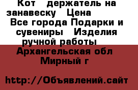 Кот - держатель на занавеску › Цена ­ 1 500 - Все города Подарки и сувениры » Изделия ручной работы   . Архангельская обл.,Мирный г.